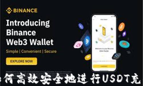 
如何高效安全地进行USDT充值