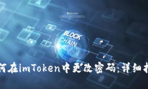 如何在imToken中更改密码：详细指南