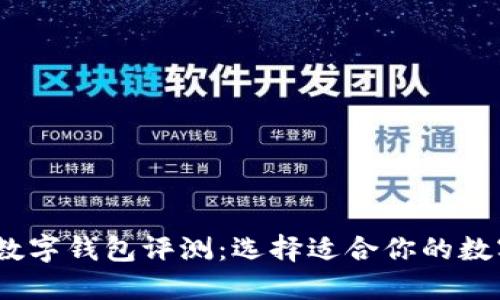 : 2023年最佳数字钱包评测：选择适合你的数字货币解决方案