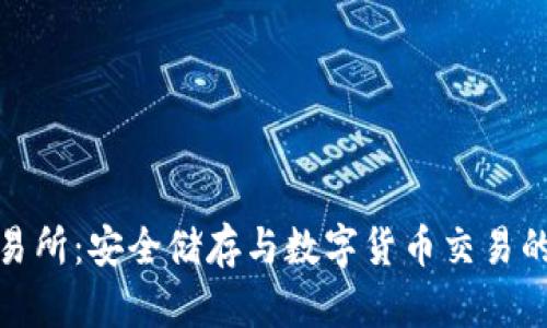 冷钱包交易所：安全储存与数字货币交易的终极选择