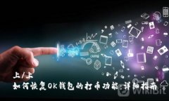上/上如何恢复OK钱包的打币功能：详细指南