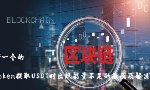 思考一个的

imToken提取USDT时出现能量不足的原因及解决方案