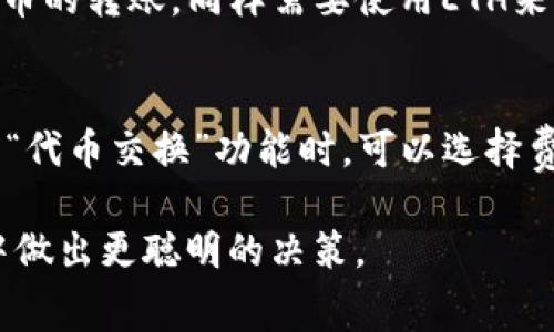   如何购买imToken矿工费：全面指南 / 

 guanjianci imToken, 矿工费, 以太坊, 加密钱包 /guanjianci 

在加密货币领域，矿工费（也称为交易费）是每一笔交易中不可或缺的一部分，尤其是在以太坊和ERC-20代币的交易中。随着加密货币的普及和使用频率的增加，了解如何购买并管理矿工费显得尤为重要。本文将为您详细介绍如何在imToken上购买矿工费，并解答相关问题，帮助您更好地理解这个概念。

矿工费是什么？
矿工费是指在区块链网络中，交易被验证和打包到区块时，矿工所收取的费用。这些费用不仅是矿工的收入来源，也是确保网络安全和交易顺利进行的重要机制。在以太坊网络中，矿工费通常以“Gwei”作为单位，1 Gwei相当于0.000000001 ETH。
当您通过imToken进行交易时，您需要支付一定的矿工费，以激励矿工处理您的交易。矿工费的高低取决于网络的拥堵程度和您设置的交易优先级。一般来说，越高的矿工费用意味着交易将被更快处理。

如何在imToken上购买矿工费
在imToken钱包中购买矿工费通常不需要额外的过程，因为您在进行每一笔交易时系统会自动提示您设置矿工费。然而，为了确保您的交易能够顺利快速地完成，您可以按照以下步骤进行操作：

第一步：打开imToken应用，确保您的钱包已连接到互联网，并且您已登录您的账户。

第二步：选择您想要进行的交易类型，比如转账、兑换等。输入您希望转账的金额及接收方地址。

第三步：在交易确认页面，您会看到“矿工费”设置选项。imToken会根据当前网络状况自动推荐一个矿工费用，您可以选择“普通”、“快速”或“极速”交易选项，这将影响到您所需支付的矿工费。例如，“普通”选项会设定较低的矿工费，而“极速”则会设定较高的矿工费以保证交易能尽快被确认。

第四步：确认交易明细，确保您选择的矿工费与您的需求相符合。如果您想自定义费用，可以手动输入更高或更低的矿工费。请记住，这将直接影响交易的确认时间。

最后，点击确认交易并输入您的密码完成支付，矿工费将自动从您的钱包余额中扣除。

影响矿工费的因素
矿工费的金额并不是一成不变的，受到多种因素的影响：

第一，网络拥堵情况。当出现大量用户同时进行交易时，网络的拥堵程度会增加，矿工费也会随之上涨，以诱使矿工优先处理那些支付更高费用的交易。

第二，交易的复杂性。不同的交易具有不同的复杂性，复杂的智能合约交易通常需要更高的矿工费。此外，交易数据的大小也会影响手续费，数据越大，费用越高。

第三，矿工的策略。矿工在选择处理哪些交易时，通常会优先选择费用较高的交易，因此在网络拥堵时，支付更高的费用可使得交易更快被确认。

最后，时段的选择。某些时间段内，网络交易量较低，这时候的矿工费可能会相对较低。反之，在高峰时段，如周一早晨或周末，矿工费通常会飙升。

常见问题解答

问题1：矿工费可以手动调整吗？
是的，在imToken中，您可以手动调整矿工费。在交易确认页面，系统会提供当前推荐的矿工费，您可以根据需要选择“普通”、“快速”或“极速”选项，也可以设置具体的费用数额。调整矿工费可帮助您在确认速度和交易费用之间找到平衡。

问题2：如果矿工费设置过低，交易会发生什么？
当您设置的矿工费过低时，您的交易可能会处于未确认状态，甚至根本无法被矿工处理。在网络高峰期，这种情况极其常见。您可以选择手动提高矿工费，或在合适的时机重新提交交易。

问题3：可以用其他币种支付矿工费吗？
一般来说，矿工费需要使用网络本身的原生币种进行支付。在以太坊网络中，矿工费是以ETH支付的。如果您在imToken中进行ERC-20代币的转账，同样需要使用ETH来支付相关交易的矿工费。

问题4：如何通过imToken减少矿工费？
减少矿工费的方法主要有以下几种：选择网络低峰期进行交易、设定更合理的矿工费用、尽量避免复杂的交易，此外，使用imToken钱包的“代币交换”功能时，可以选择费用较低的交易对以降低手续费。不过，在低交易费用的情况下，交易确认的时间也可能会延长，使用这些方法时需谨慎。

以上是关于如何购买imToken矿工费的详细介绍，希望对您有所帮助。了解矿工费的运作机制和管理方式，可以帮助您在数字货币交易中做出更聪明的决策。