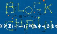 如何设置imToken钱包中的多重签名
