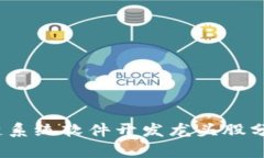 2023年区块链系统软件开发龙头股分析与投资策略