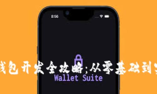 虚拟币钱包开发全攻略：从零基础到实战指南