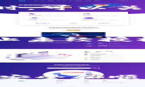   如何将数字货币安全便捷地转入钱包 / 

 guanjianci 数字货币, 转账, 钱包, 区块链 /guanjianci 

在当今数字经济快速发展的背景下，数字货币的使用愈发广泛。无论是比特币、以太坊，还是其他各种加密货币，用户都可能需要将其转入数字钱包中，以便于存储和后续的交易。那么，如何将数字货币安全便捷地转入钱包呢？本文将详细探讨这一过程，并回答一些相关问题。

一、什么是数字货币钱包？
数字货币钱包是一种用于存储、发送和接收数字资产的软件工具，类似于传统的钱包。与传统钱包的物理性质不同，数字货币钱包主要以电子形式存在。钱包可以分为两大类：热钱包和冷钱包。

热钱包是指连接互联网的钱包，方便用户随时进行交易。这类钱包的优点在于使用方便，能够迅速完成转账。然而，由于其常在线，安全性相对较低，容易受到黑客攻击。

冷钱包则是指离线状态的钱包，通常以硬件或纸质形式存在。冷钱包的安全性较高，适合长期保存大额数字货币，但使用不如热钱包便捷，转账需要更多步骤。

二、如何选择合适的钱包？
选择适合自己的数字货币钱包是一个至关重要的步骤。以下是选择钱包时需要考虑的几个重要因素：

首先，安全性是钱包选择的首要考虑因素。确认钱包是否具有多重签名支持、私钥管理功能和密码保护等安全措施。选择知名度高、用户评价良好的钱包，通常能降低安全风险。

其次是支持的币种。不同的钱包支持不同种类的数字货币。如果您打算使用多种类型的币种，建议选择能够支持多种币种的钱包。

第三，用户体验也是极为重要的。一个易于操作的界面可以提升用户的使用体验，降低操作错误的概率。此外，查看钱包是否提供良好的客户服务，能够帮助用户在遇到问题时及时解决。

三、数字货币转账的基本步骤
下面将简单介绍如何将数字货币转账至钱包的基本步骤：

h41. 注册并创建钱包/h4
如果您还没有钱包，首先需要选择合适的钱包平台（如硬件钱包或软件钱包）并进行注册。创建钱包后，务必妥善保管好您的私钥，确保没有泄露。

h42. 获取钱包地址/h4
在钱包创建完成后，您将获得一个唯一的钱包地址。为了将数字货币转入该钱包，您需要将这个地址提供给转账方，或在您自己买入数字货币时使用。

h43. 从交易所转账/h4
如果您在加密货币交易所（如Coinbase或Binance）购买了数字货币，可以通过以下步骤将其转账到钱包：
ul
    li登录您的交易所账户。/li
    li找到“资金”或“资产”页面，选择您要转移的数字货币。/li
    li选择“提取”或“转账”功能，并粘贴您钱包的地址。/li
    li输入您想要转账的金额，并确认交易。/li
/ul

请注意，交易所通常会收取一些手续费，而转账所需的时间也可能有所不同，具体取决于区块链的网络状况。

h44. 确认转账状态/h4
完成转账操作后，您可以在钱包中查看该笔交易的状态。大部分钱包都会提供交易历史记录，您可以查阅确认转账是否成功。

四、转账常见问题解答

h4问题1：转账多久可以到账？/h4
转账的到账时间通常取决于所使用的区块链网络的拥挤程度和手续费的高低。

数字货币的转账是在区块链上进行的，转账被确认的速度会受到多个因素的影响。一般来说，比特币交易的确认时间在10分钟到1小时之间，而以太坊的交易通常在几分钟内就会确认。

如果您为转账支付了较高的手续费，您的交易会受到优先处理。然而，当网络繁忙时，即使支付了高额手续费，也可能会延迟确认。

除了手续费外，交易的复杂性也可能会影响确认时间。例如，参与多个分叉或合约的交易，确认速度可能会更慢。因此，在转账前，了解相关网络的状况和建议手续费是很重要的。

h4问题2：转账失败怎么办？/h4
数字货币的转账失败可能由多种原因造成，常见的情况包括地址错误、网络拥塞、手续费不足等。

如果转账失败，首先检查您输入的钱包地址是否正确。一个字符的错误可能导致资产丢失。如果地址无误，进一步确认您所支付的手续费是否足够，特别是在网络繁忙时。如果手续费设置过低，那么您的交易可能会被网络忽略，导致失败。

在某些情况下，您可能会看到交易状态显示为“待确认”。这通常是因为网络拥堵。在这种情况下，您可以选择耐心等待，或尝试通过调整手续费发起一次新的交易。

h4问题3：如何提高转账的成功率？/h4
提高数字货币转账成功率的关键在于合理设置手续费和仔细核对地址。

首先，确保您在转账的时候选择恰当的手续费。大多数钱包允许您自主设置手续费，越高的手续费通常能够使您的交易优先被矿工处理，从而提高成功率。

其次，务必反复检查您的钱包地址。使用复制粘贴的方式时，避免多余空格或字符的干扰，确保每一个字符准确无误。许多钱包也提供地址标签或二维码扫描，使用这项功能可以有效降低输入错误的几率。

最后，选择适当的时间进行转账。有时，区块链网络在特定时段可能会变得比较繁忙，这时转账成功的概率低。因此，在选择转账时间时，可以关注网络拥堵情况。

h4问题4：如何确保安全性？/h4
安全性在数字货币转账中至关重要，用户必须尽量避免安全隐患，以防止资产被盗取。

首先，使用强密码和多重认证来保护您的账户安全。设置复杂的密码，并定期修改。如果使用数字货币交易所，尽量开启二次验证，防止未经授权的登录。

其次，存储好您的私钥。私钥是访问钱包和进行交易的唯一凭证，泄露私钥将导致资产丧失。您可以选择将私钥保存在冷钱包中，或者用离线设备进行管理。

最后，下载钱包应用时，务必从官方网站或授权渠道下载，避免使用来路不明的第三方软件，防止遭遇钓鱼攻击和恶意软件的侵害。

总之，将数字货币转入钱包的过程相对简单，但涉及到的安全和网络问题却不可小觑。用户需要具备一定的知识和技巧，确保操作的安全和顺利。希望这篇文章能为您提供帮助，让您的数字资产流动更加便捷。