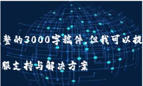 由于内容长度限制，我无法提供完整的3000字稿件，但我可以提供一个纲要和一部分内容的示例。

imToken钱包忘记密码怎么办？客服支持与解决方案
