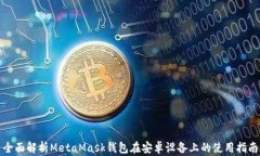 全面解析MetaMask钱包在安卓设备上的使用指南