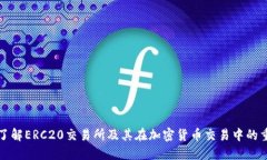 深入了解ERC20交易所及其在加密货币交易中的重要