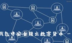 如何在imToken钱包中安全转出数字货币 - 全面的使