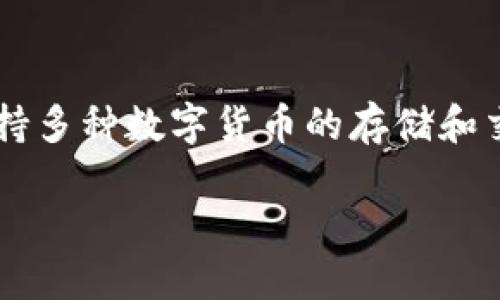 在这一段落中，我将讨论IM钱包与其所支持的交易所之间的关系。IM钱包是一种加密货币钱包，支持多种数字货币的存储和交易。为了帮助用户更好地理解IM钱包的使用和相关交易所的信息，下面将提供一些有价值的内容。

IM钱包：支持的交易所与使用指南