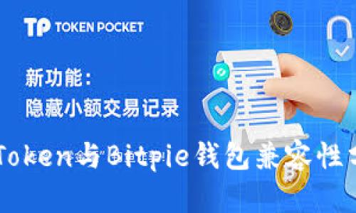 imToken与Bitpie钱包兼容性分析
