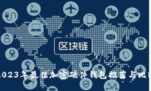 2023年最佳加密硬件钱包推荐与比较