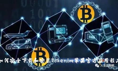 如何安全下载和安装Tokenim苹果官方应用程序