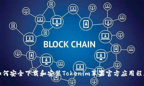 如何安全下载和安装Tokenim苹果官方应用程序