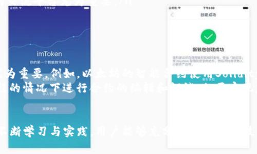    区块链平台下载指南：全面了解及安全操作  / 
 guanjianci  区块链, 下载, 平台, 安全  /guanjianci 

什么是区块链平台？
区块链是一种分布式数据库技术，其核心特性是数据在多个节点间共享和同步，使之难以篡改和伪造。区块链技术不仅应用于数字货币（如比特币、以太坊等），还逐渐渗透到金融、供应链管理、医疗保健等多个领域。通过去中心化的方式，区块链提高了透明度、安全性及信任度。
区块链平台是用于构建和运行区块链应用程序的基础设施。这些平台提供了必要的工具和框架，使开发人员能够创建去中心化的应用（DApps）。目前市场上有多个区块链平台可供下载和使用，例如以太坊、Hyperledger、EOS等。

区块链平台的下载与安装
下载区块链平台的过程通常涉及以下几个步骤：
ol
    li选择合适的平台：不同的区块链平台适用于不同类型的应用。例如，Ethereum（以太坊）常用于智能合约的开发，而Hyperledger则适合企业级应用。/li
    li访问官方网站：确保从官方渠道下载，以避免恶意软件的风险。/li
    li下载所需的文件：通常是一个安装包或源码文件，根据不同平台情况而有所不同。/li
    li安装向导：按照步骤完成安装，多数平台在安装时会提示相关配置。/li
/ol

如何使用区块链平台？
安装完成后，用户需要学习如何使用区块链平台。一方面要熟悉其基本功能，另一方面也要掌握一些编程基础，以便开发和部署 DApps。
首先，用户应该阅读平台的官方文档，通常包含快速入门指南、API说明和开发案例。以太坊官方文档就提供了丰富的编程示例，包括如何编写智能合约、如何与区块链进行交互等。
其次，很多区块链平台都建立了开发者社区，用户可以在社区中找到许多学习资源，比如视频教程、论坛交流等。通过参与讨论，用户能够获得更深入的理解及技巧。

如何确保区块链平台下载的安全性？
安全性是用户非常关心的问题，特别是在下载和使用区块链平台时。以下是确保下载安全性的几条建议：
ul
    li下载官方版本：一定要从官方渠道下载任何软件，避免使用第三方网站或链接；/li
    li确保软件验证：下载后，检查软件的哈希值（如SHA-256），确保文件的完整性；/li
    li使用安全的网络连接：在下载时，使用安全的网络连接，避免在公共或不安全的Wi-Fi环境下下载；/li
/ul
此外，安装完成后，要定期检查和更新软件，确保使用的是最新版本，避免已知的安全漏洞被利用。

区块链平台的未来发展趋势
区块链技术处于快速发展中，其应用范围不断扩大，未来将会出现以下几个主要趋势：
ol
    li跨链技术发展：随着不同区块链间的相互需求增加，数据和资产的跨链传输将变得愈发重要。/li
    li企业级应用的加速：越来越多的企业意识到区块链的潜能，尤其是在透明度和效率方面，这将推动企业级区块链解决方案的快速发展。/li
    li绿色区块链：随着对可持续发展的关注增加，开发更加环保的区块链技术将是未来的重要方向。/li
/ol

你可能会问的相关问题

1. 区块链平台下载需要哪些系统要求？
区块链平台的下载和使用通常需要满足一定的系统要求，具体取决于所选择的平台。例如，以太坊需要的基本要求包括：
ol
    li操作系统：支持Windows、Mac OS或多种Linux发行版，具体依赖于官方文档中的说明；/li
    li硬盘空间：通常要求至少需要10GB的可用硬盘空间，以存储区块链数据。/li
    li内存：建议至少4GB的RAM，以确保平台运行流畅。/li
/ol
此外，网络带宽也是非常重要的因素，因为区块链需要实时同步数据，因此稳定的网络连接帮助系统能够快速处理信息。

2. 如何解决区块链平台使用中的常见问题？
使用区块链平台时，用户可能会遇到各种问题，比如连接错误、智能合约部署失败等。以下是一些常见问题和解决方法：
ol
    li连接问题：确保节点正常运行，检查网络连接状态。对于以太坊用户，可使用'geth'命令来查看节点健康状况。/li
    li智能合约部署失败：常见原因可能是合约代码中存在语法错误、编译问题或Gas消耗超过限制。在部署之前，用户可使用工具如Remix IDE进行合约测试；/li
/ol
用户也可以通过查阅文档、社区论坛获取帮助，有时其他用户会遇到相同问题，借助他们的经验，可以快速找到解决方案。

3. 如何选择合适的区块链平台？
选择合适的区块链平台需根据项目需求进行综合考量，以下是几个关键因素：
ol
    li项目类型：不同的平台更适合不同应用场景，例如以太坊因其智能合约功能适合金融应用，而Hyperledger则更适合企业级解决方案。/li
    li社区支持：选择一个活跃的社区可以为用户提供更多资源和帮助，尤其是对于初学者来说，学习氛围和灵活的交流平台尤为重要。/li
/ol
用户还需考虑技术文档的健全性以及更新频率等因素，确保其能够满足长期的开发需要。

4. 区块链平台是否需要编程技能？
大多数区块链平台的使用都需要一定的编程技能，尤其是当用户希望开发自己的应用时，掌握相关编程语言显得尤为重要。例如，以太坊的智能合约使用Solidity语言，而Hyperledger则使用Go和Java；
对于初学者，很多平台提供简化的工具和界面帮助用户入门，比如以太坊的Remix IDE，使用户可以在不需深入编程的情况下进行合约的编辑和调试。但要实现复杂功能或性能，学习编程将是必不可少的步骤。

结论
区块链平台下载及使用是一个复杂而又充满潜力的过程。通过理解区块链的基本概念、平台的选择与安全性，以及不断学习与实践，用户能够充分利用区块链技术开创未来的应用。随着区块链技术的不断演进，未来的机遇与挑战亦不容错过。