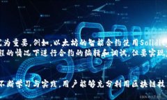    区块链平台下载指南：全面了解及安全操作