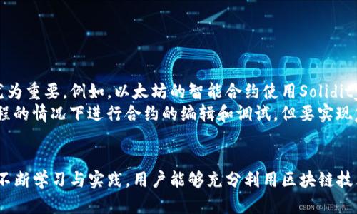    区块链平台下载指南：全面了解及安全操作  / 
 guanjianci  区块链, 下载, 平台, 安全  /guanjianci 

什么是区块链平台？
区块链是一种分布式数据库技术，其核心特性是数据在多个节点间共享和同步，使之难以篡改和伪造。区块链技术不仅应用于数字货币（如比特币、以太坊等），还逐渐渗透到金融、供应链管理、医疗保健等多个领域。通过去中心化的方式，区块链提高了透明度、安全性及信任度。
区块链平台是用于构建和运行区块链应用程序的基础设施。这些平台提供了必要的工具和框架，使开发人员能够创建去中心化的应用（DApps）。目前市场上有多个区块链平台可供下载和使用，例如以太坊、Hyperledger、EOS等。

区块链平台的下载与安装
下载区块链平台的过程通常涉及以下几个步骤：
ol
    li选择合适的平台：不同的区块链平台适用于不同类型的应用。例如，Ethereum（以太坊）常用于智能合约的开发，而Hyperledger则适合企业级应用。/li
    li访问官方网站：确保从官方渠道下载，以避免恶意软件的风险。/li
    li下载所需的文件：通常是一个安装包或源码文件，根据不同平台情况而有所不同。/li
    li安装向导：按照步骤完成安装，多数平台在安装时会提示相关配置。/li
/ol

如何使用区块链平台？
安装完成后，用户需要学习如何使用区块链平台。一方面要熟悉其基本功能，另一方面也要掌握一些编程基础，以便开发和部署 DApps。
首先，用户应该阅读平台的官方文档，通常包含快速入门指南、API说明和开发案例。以太坊官方文档就提供了丰富的编程示例，包括如何编写智能合约、如何与区块链进行交互等。
其次，很多区块链平台都建立了开发者社区，用户可以在社区中找到许多学习资源，比如视频教程、论坛交流等。通过参与讨论，用户能够获得更深入的理解及技巧。

如何确保区块链平台下载的安全性？
安全性是用户非常关心的问题，特别是在下载和使用区块链平台时。以下是确保下载安全性的几条建议：
ul
    li下载官方版本：一定要从官方渠道下载任何软件，避免使用第三方网站或链接；/li
    li确保软件验证：下载后，检查软件的哈希值（如SHA-256），确保文件的完整性；/li
    li使用安全的网络连接：在下载时，使用安全的网络连接，避免在公共或不安全的Wi-Fi环境下下载；/li
/ul
此外，安装完成后，要定期检查和更新软件，确保使用的是最新版本，避免已知的安全漏洞被利用。

区块链平台的未来发展趋势
区块链技术处于快速发展中，其应用范围不断扩大，未来将会出现以下几个主要趋势：
ol
    li跨链技术发展：随着不同区块链间的相互需求增加，数据和资产的跨链传输将变得愈发重要。/li
    li企业级应用的加速：越来越多的企业意识到区块链的潜能，尤其是在透明度和效率方面，这将推动企业级区块链解决方案的快速发展。/li
    li绿色区块链：随着对可持续发展的关注增加，开发更加环保的区块链技术将是未来的重要方向。/li
/ol

你可能会问的相关问题

1. 区块链平台下载需要哪些系统要求？
区块链平台的下载和使用通常需要满足一定的系统要求，具体取决于所选择的平台。例如，以太坊需要的基本要求包括：
ol
    li操作系统：支持Windows、Mac OS或多种Linux发行版，具体依赖于官方文档中的说明；/li
    li硬盘空间：通常要求至少需要10GB的可用硬盘空间，以存储区块链数据。/li
    li内存：建议至少4GB的RAM，以确保平台运行流畅。/li
/ol
此外，网络带宽也是非常重要的因素，因为区块链需要实时同步数据，因此稳定的网络连接帮助系统能够快速处理信息。

2. 如何解决区块链平台使用中的常见问题？
使用区块链平台时，用户可能会遇到各种问题，比如连接错误、智能合约部署失败等。以下是一些常见问题和解决方法：
ol
    li连接问题：确保节点正常运行，检查网络连接状态。对于以太坊用户，可使用'geth'命令来查看节点健康状况。/li
    li智能合约部署失败：常见原因可能是合约代码中存在语法错误、编译问题或Gas消耗超过限制。在部署之前，用户可使用工具如Remix IDE进行合约测试；/li
/ol
用户也可以通过查阅文档、社区论坛获取帮助，有时其他用户会遇到相同问题，借助他们的经验，可以快速找到解决方案。

3. 如何选择合适的区块链平台？
选择合适的区块链平台需根据项目需求进行综合考量，以下是几个关键因素：
ol
    li项目类型：不同的平台更适合不同应用场景，例如以太坊因其智能合约功能适合金融应用，而Hyperledger则更适合企业级解决方案。/li
    li社区支持：选择一个活跃的社区可以为用户提供更多资源和帮助，尤其是对于初学者来说，学习氛围和灵活的交流平台尤为重要。/li
/ol
用户还需考虑技术文档的健全性以及更新频率等因素，确保其能够满足长期的开发需要。

4. 区块链平台是否需要编程技能？
大多数区块链平台的使用都需要一定的编程技能，尤其是当用户希望开发自己的应用时，掌握相关编程语言显得尤为重要。例如，以太坊的智能合约使用Solidity语言，而Hyperledger则使用Go和Java；
对于初学者，很多平台提供简化的工具和界面帮助用户入门，比如以太坊的Remix IDE，使用户可以在不需深入编程的情况下进行合约的编辑和调试。但要实现复杂功能或性能，学习编程将是必不可少的步骤。

结论
区块链平台下载及使用是一个复杂而又充满潜力的过程。通过理解区块链的基本概念、平台的选择与安全性，以及不断学习与实践，用户能够充分利用区块链技术开创未来的应用。随着区块链技术的不断演进，未来的机遇与挑战亦不容错过。