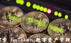 深入探索 imToken：数字资产管理的未来