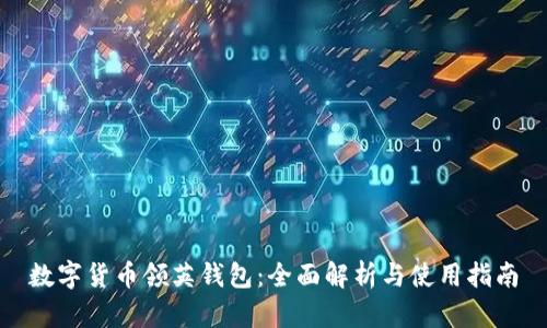数字货币领英钱包：全面解析与使用指南