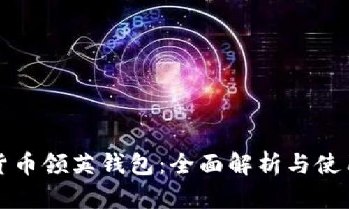 数字货币领英钱包：全面解析与使用指南