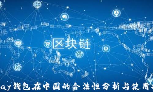 
Gopay钱包在中国的合法性分析与使用指南