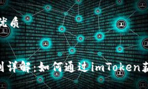 思考一个的优质


EON空投规则详解：如何通过imToken获取更多奖励