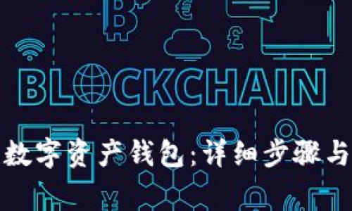 如何创建数字资产钱包：详细步骤与注意事项