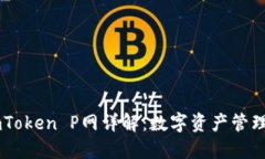 ### ImToken P网详解：数字资产管理的新选择