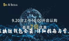 如何开通区块链钱包会员：详细指南与常见问题