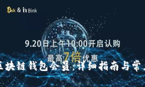 如何开通区块链钱包会员：详细指南与常见问题解析