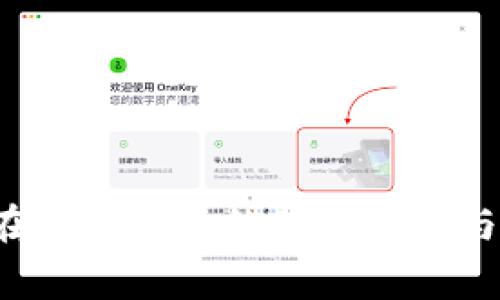 :IM钱包在中国地区的使用指南与注意事项