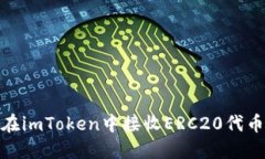 如何在imToken中接收ERC20代币转账