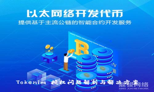 Tokenim 授权问题解析与解决方案