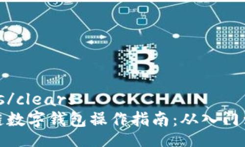 clears/clears
区块链数字钱包操作指南：从入门到精通