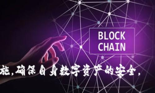   比特派旧版二维码的安全性与使用指南 / 

 guanjianci 比特派, 二维码, 数字货币, 安全性 /guanjianci 

在数字化的时代，二维码作为一种新型数据载体，广泛应用于各个领域。尤其在数字货币领域，二维码更是被广泛应用于转账、支付和资产管理等方面。本文将深入探讨比特派旧版二维码的安全性、使用方法及其在数字货币交易中的重要性。另外，我们还将回答一些相关问题，以帮助读者更好地理解比特派旧版二维码的相关内容。

一、比特派旧版二维码的基本概述
比特派是一款广受欢迎的数字货币钱包，支持多种主流的数字货币如比特币，以太坊等。为了便捷用户的资产管理与交易，比特派提供了二维码功能。用户可以通过二维码快速进行充值、提现或转账操作。然而，随着应用版本的迭代更新，旧版二维码在安全性及功能性上可能存在某些隐患，本文将对此进行详细探讨。

二、比特派旧版二维码的安全性分析
二维码虽然给我们带来了便利，但也伴随着一定的安全风险。比特派旧版二维码的安全性值得深入分析，主要体现在以下几个方面：

h41. 旧版二维码的生成机制/h4
比特派旧版二维码的生成机制可能采用较为简单的算法，这在一定程度上导致其容易被恶意攻击者伪造或者修改。新版二维码通常会采用更为复杂的加密技术和校验机制，以增强二维码的安全性。

h42. 二维码的易受攻击性/h4
二维码是一种静态数据结构，任何人都可以轻易扫描并获取其中的信息。因此，当用户使用旧版二维码进行交易时，如果不加以防范，就可能面临中间人攻击、恶意软件干扰等安全隐患。务必警惕来自未知来源的二维码，确保扫描的二维码是来自于可信的地址。

h43. 用户的安全意识/h4
用户在使用比特派旧版二维码时，还需增强自身的安全意识。无论是使用旧版二维码进行交易还是存储等操作，用户都应该保持警惕，定期更新自己的钱包App和相关密码，不随便点开未知链接。

三、如何安全使用比特派旧版二维码
尽管比特派旧版二维码存在一些安全隐患，但用户依然可以通过一些措施来保障交易过程的安全：

h41. 使用官方渠道获取二维码/h4
无论是在何种场合，都应通过比特派的官方途径获取二维码信息。避免使用来自第三方或者非官方渠道的二维码，以防受到攻击。

h42. 定期检查二维码内容/h4
在扫描二维码之前，用户应仔细检查二维码所对应的信息是否准确，包括支付地址、金额等重要信息。在进行任何大额交易时，建议再次核对确认，以防信息被篡改。

h43. 开启双重验证/h4
如果比特派支持双重验证功能，用户应积极开启此功能。在每次进行二维码交易时，双重验证将为账户提供一层额外的安全防护，降低资金被盗的风险。

四、比特派旧版二维码的使用方法
用户在使用比特派旧版二维码进行交易时，可以按照以下步骤进行操作：

h41. 生成二维码/h4
在比特派中，可以通过提现、转账等功能生成二维码。用户只需要选择相应的操作，并确定相关参数，系统会自动生成相应的二维码。

h42. 扫描二维码/h4
如果是接收转账，用户需要让付款方扫描自己的二维码。当付款方使用其数字钱包扫描二维码时，系统会自动识别并获取相关信息。

h43. 确认交易信息/h4
在二维码生成与扫描后，务必确认交易信息的准确性，确保支付地址和金额等信息无误后再进行后续操作。

五、可能的相关问题

h41. 比特派旧版二维码是否安全？/h4
如前所述，比特派旧版二维码可能存在一定的安全隐患。许多网络安全事件的发生均与用户对二维码的忽视有关，因此用户在使用旧版二维码时应具备较高的警觉性和安全意识。建议用户尽量选择新版二维码进行交易，倘若必须使用旧版二维码，也要注意提高安全防护措施，例如开启双重验证及未使用淘汰的旧版二维码等。

h42. 如何检测二维码是否被篡改？/h4
虽然无法完全避免二维码被篡改的可能性，但用户可以通过一些手段来检测二维码的合法性。例如：
- 使用正规app：一定要使用官方的比特派App进行扫码，避免使用不明来源的软件。
- 核实信息：扫描二维码后，必须核实支付地址、金额等信息是不是和之前预期的一致。
- 碳带记录：有些钱包应用会记录交易历史，用户可以在交易发起前进行比对。 
这些步骤能够降低二维码被篡改的风险。

h43. 比特派最新版本添加了哪些安全特性？/h4
随着技术的进步，比特派最新版本在安全性上做了多方面的改进，例如：
- 更复杂的二维码生成算法：新版本应用了更加复杂的加密算法，相对比特派旧版二维码的生成算法，有效减少了被伪造的风险。
- 自动检测：新版本具备自动检测可能的安全隐患功能，当用户扫描的二维码不符合预期时，会自动向用户发出警报。
- 用户防御策略：鼓励用户设置密码和双重验证等安全措施，进一步增强账户的安全性。同时，用户在交易前也会被提醒查看以前交易记录，以核实交易对象。

h44. 如何保护我的数字资产？/h4
保护数字资产的措施包括：
- 经常更新钱包版本：确保使用最新的App版本，以便及时获得安全补丁。
- 使用强密码：设置难以猜测的密码，并定期更换密码。
- 定期备份：将钱包信息进行定期备份，防止数据丢失。
- 安全存储：将私钥和助记词妥善保管，避免将其保存在数字设备上，尤其是与网络连接的设备。

综上所述，比特派旧版二维码在数字货币交易中使得用户的操作更为便捷，但安全性问题不容忽视。用户应具备必要的安全意识，采取相应的防范措施，确保自身数字资产的安全。