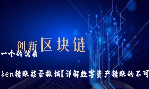 思考一个的优质

imToken转账能否撤销？详解数字资产转账的不可逆性