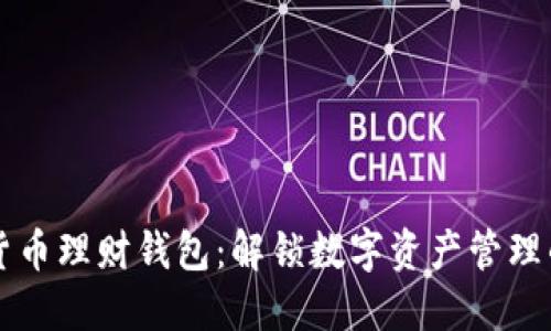 区块链货币理财钱包：解锁数字资产管理的新方式