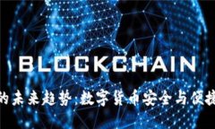 加密钱包的未来趋势：数字货币安全与便捷性的