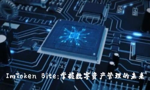 ImToken Bite：掌握数字资产管理的未来