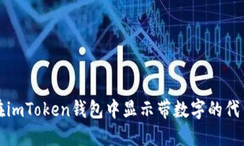 如何在imToken钱包中显示带数字的代币余额