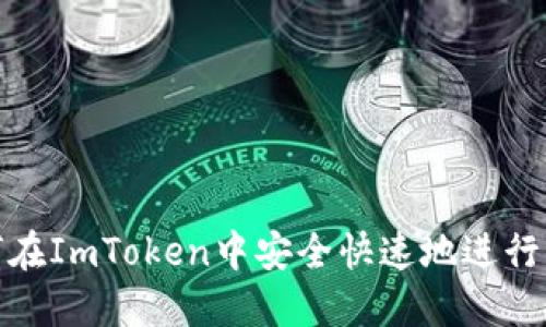 如何在ImToken中安全快速地进行转账