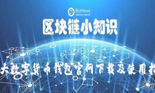十大数字货币钱包官网下载及使用指南
