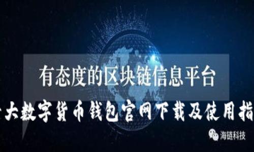 十大数字货币钱包官网下载及使用指南