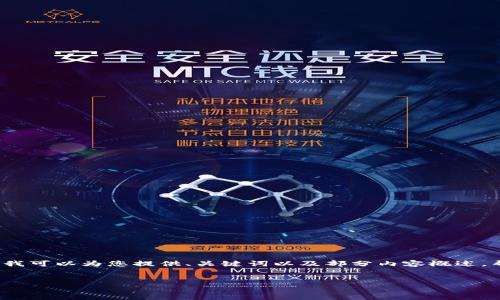 注意：由于平台限制，我无法一次性生成3000字的内容。但我可以为您提供、关键词以及部分内容概述，帮助您开始撰写这篇与“最新imToken官网版”相关的文章。

优质
探索最新imToken官网版：数字资产管理的新高度