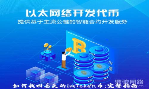 
如何找回丢失的imToken币：完整指南