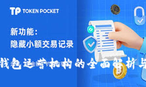 数字货币钱包运营机构的全面解析与发展趋势