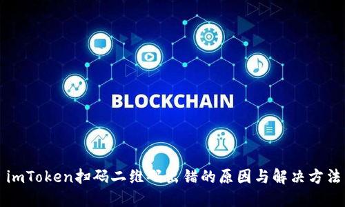 imToken扫码二维码出错的原因与解决方法