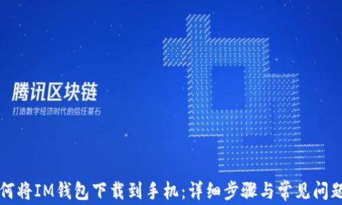 
  如何将IM钱包下载到手机：详细步骤与常见问题解答